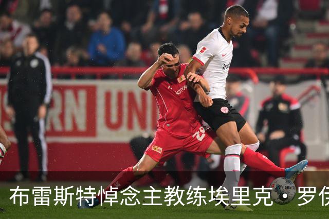 布雷斯特悼念主教练埃里克·罗伊：永远铭记你为俱乐部所做的一切