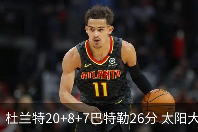 杜兰特20+8+7巴特勒26分 太阳大胜送热火7连败