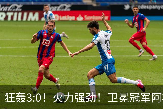 狂轰3:0！火力强劲！卫冕冠军阿根廷打出统治力，梅西再夺世界杯？