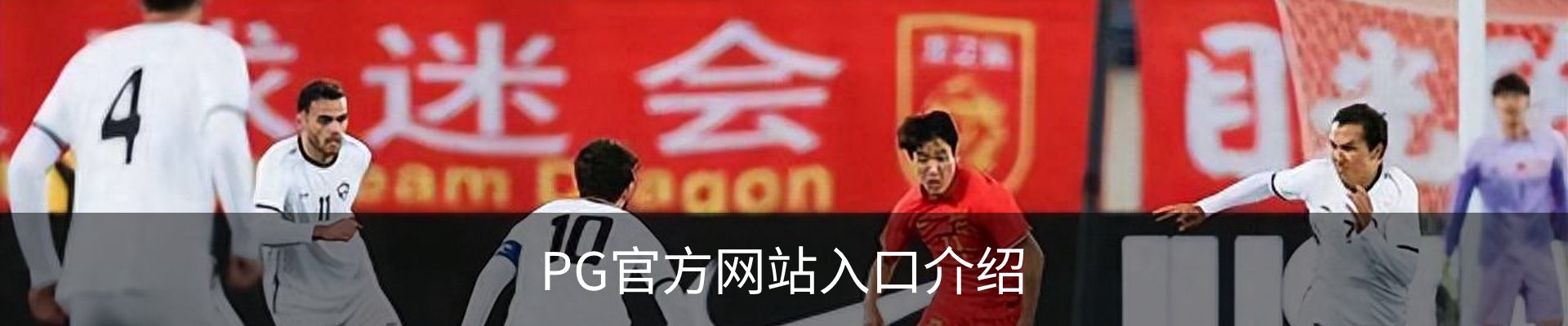 PG官方网站入口介绍